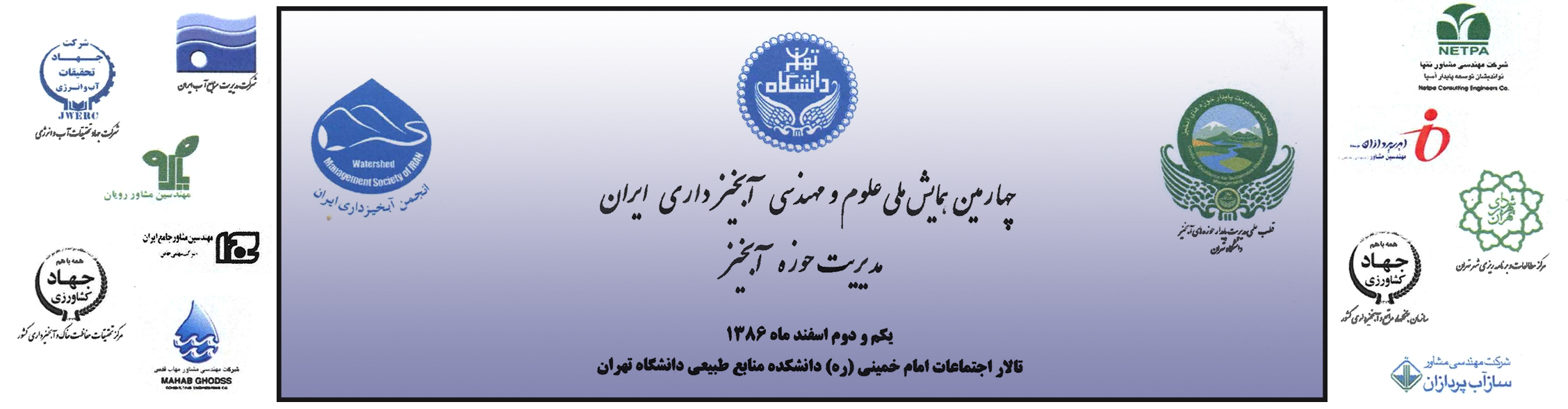 مشارکت-در-برگزاری-کنفرانس-چهارمین-همایش-ملی-علوم-و-مهندسی-آبخیزداری-ایران