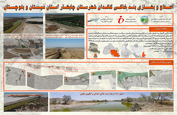 اصلاح-و-بهسازی-بند-خاکی-کالدان