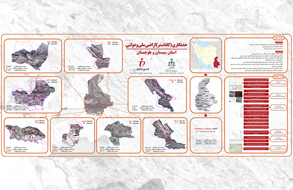 حدنگاری-(کاداستر)-اراضی-ملی-و-دولتی-در-استان-سیستان-و-بلوچستان